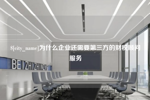 烟台为什么企业还需要第三方的财税顾问服务