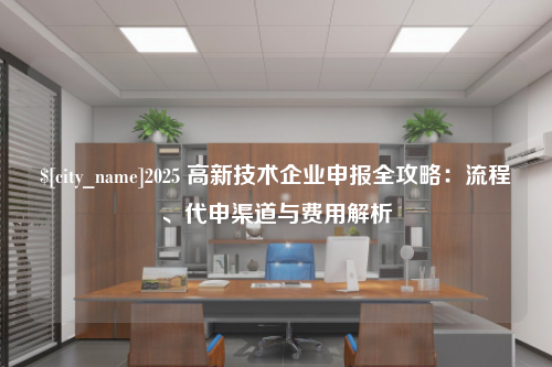烟台2025 高新技术企业申报全攻略：流程、代申渠道与费用解析