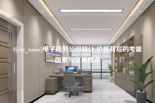 烟台电子商务公司转让 价格背后的考量因素与交易要点