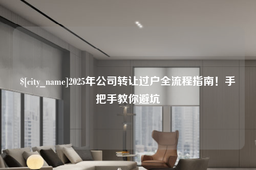 烟台2025年公司转让过户全流程指南！手把手教你避坑